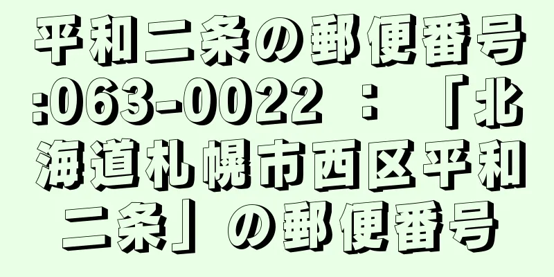 平和二条の郵便番号:063-0022 ： 「北海道札幌市西区平和二条」の郵便番号