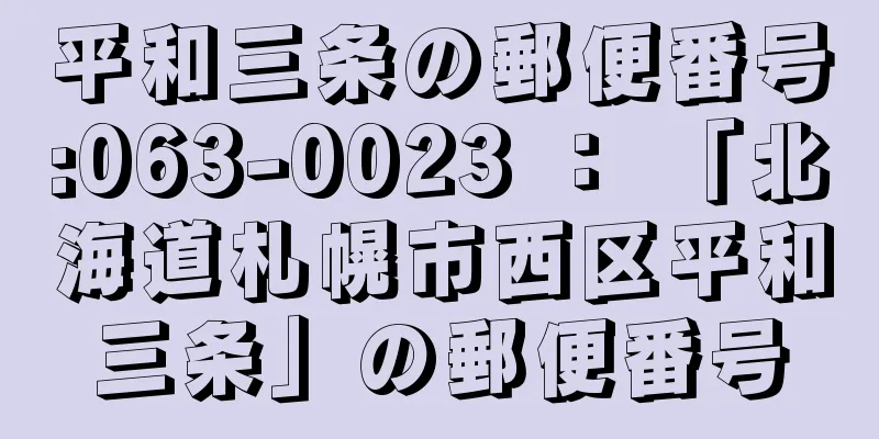 平和三条の郵便番号:063-0023 ： 「北海道札幌市西区平和三条」の郵便番号