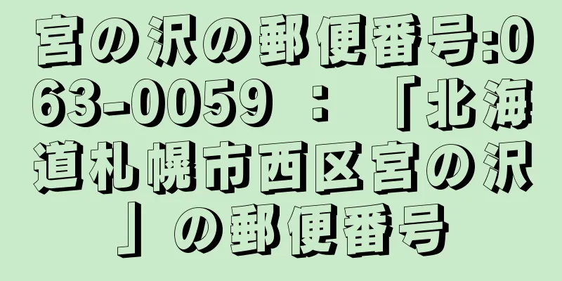 宮の沢の郵便番号:063-0059 ： 「北海道札幌市西区宮の沢」の郵便番号