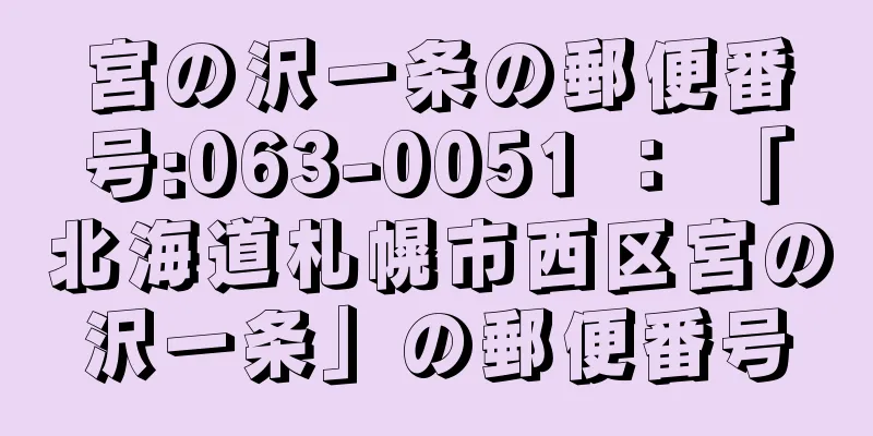 宮の沢一条の郵便番号:063-0051 ： 「北海道札幌市西区宮の沢一条」の郵便番号