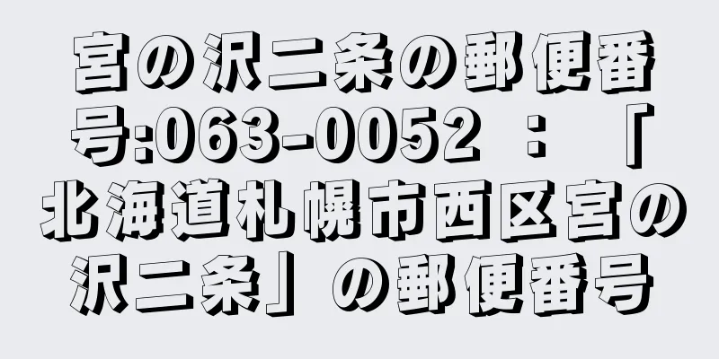 宮の沢二条の郵便番号:063-0052 ： 「北海道札幌市西区宮の沢二条」の郵便番号