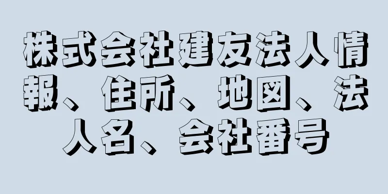 株式会社建友法人情報、住所、地図、法人名、会社番号