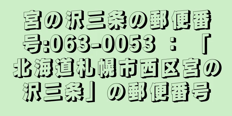 宮の沢三条の郵便番号:063-0053 ： 「北海道札幌市西区宮の沢三条」の郵便番号