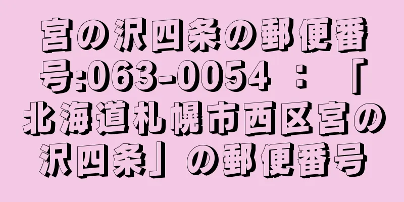 宮の沢四条の郵便番号:063-0054 ： 「北海道札幌市西区宮の沢四条」の郵便番号