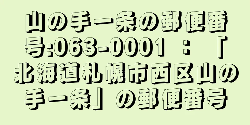 山の手一条の郵便番号:063-0001 ： 「北海道札幌市西区山の手一条」の郵便番号