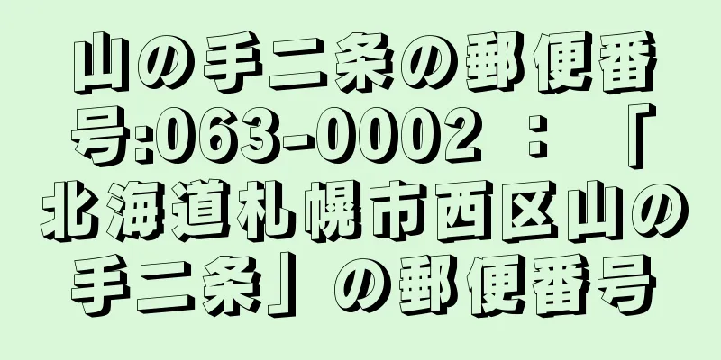 山の手二条の郵便番号:063-0002 ： 「北海道札幌市西区山の手二条」の郵便番号