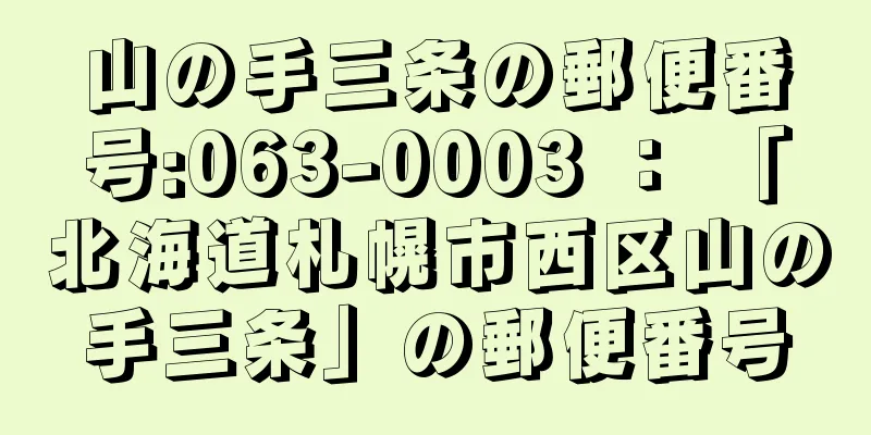 山の手三条の郵便番号:063-0003 ： 「北海道札幌市西区山の手三条」の郵便番号