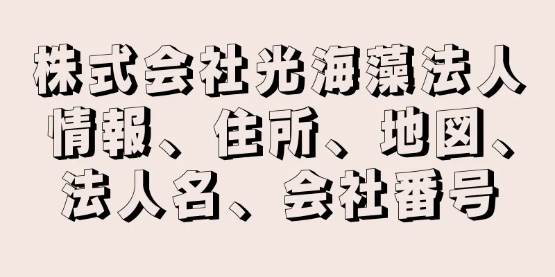 株式会社光海藻法人情報、住所、地図、法人名、会社番号