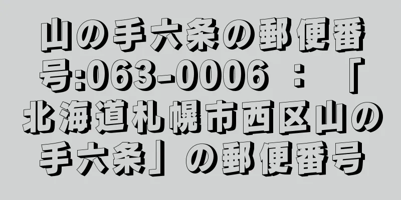 山の手六条の郵便番号:063-0006 ： 「北海道札幌市西区山の手六条」の郵便番号