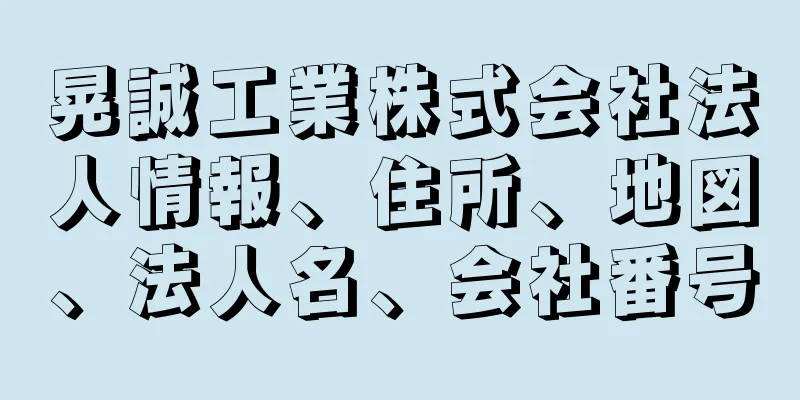 晃誠工業株式会社法人情報、住所、地図、法人名、会社番号