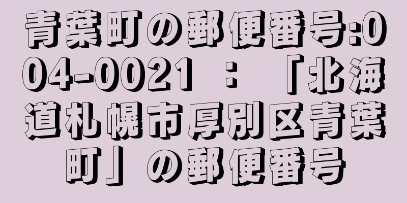 青葉町の郵便番号:004-0021 ： 「北海道札幌市厚別区青葉町」の郵便番号