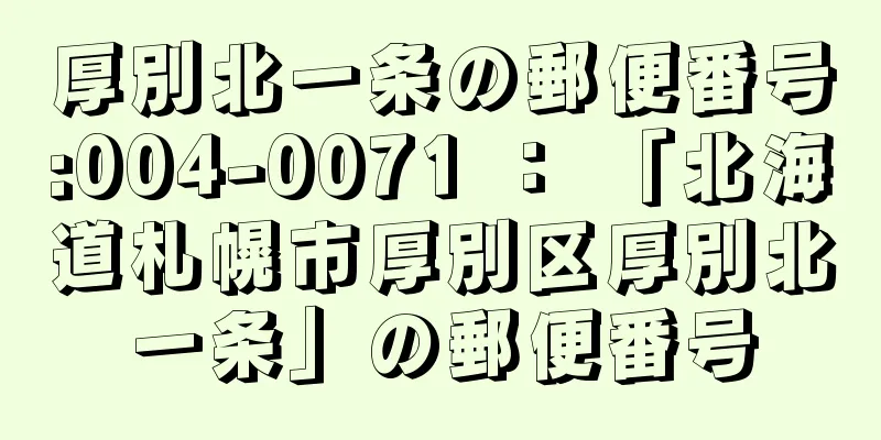 厚別北一条の郵便番号:004-0071 ： 「北海道札幌市厚別区厚別北一条」の郵便番号