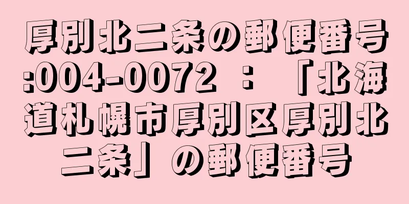 厚別北二条の郵便番号:004-0072 ： 「北海道札幌市厚別区厚別北二条」の郵便番号