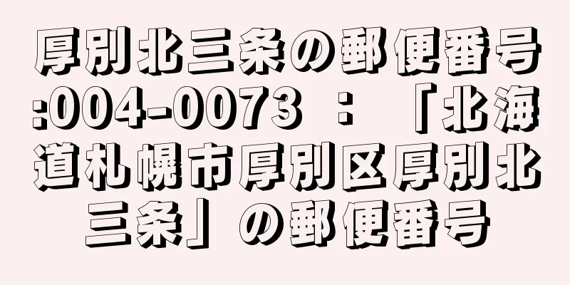 厚別北三条の郵便番号:004-0073 ： 「北海道札幌市厚別区厚別北三条」の郵便番号