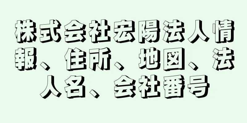 株式会社宏陽法人情報、住所、地図、法人名、会社番号