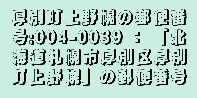 厚別町上野幌の郵便番号:004-0039 ： 「北海道札幌市厚別区厚別町上野幌」の郵便番号