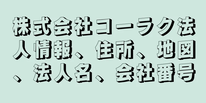 株式会社コーラク法人情報、住所、地図、法人名、会社番号