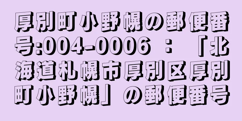 厚別町小野幌の郵便番号:004-0006 ： 「北海道札幌市厚別区厚別町小野幌」の郵便番号