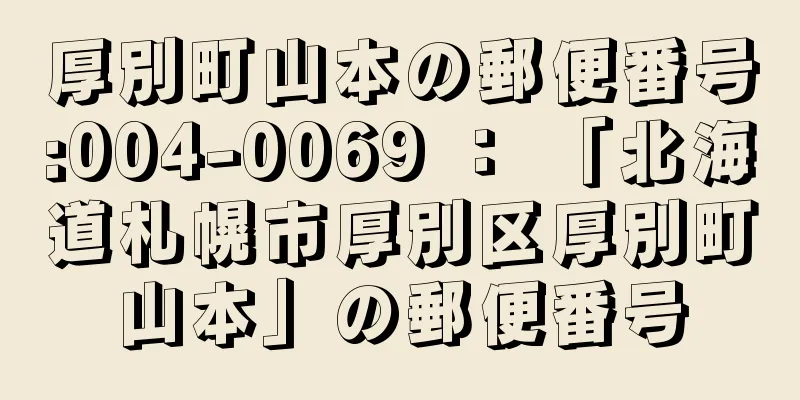 厚別町山本の郵便番号:004-0069 ： 「北海道札幌市厚別区厚別町山本」の郵便番号