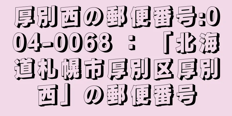 厚別西の郵便番号:004-0068 ： 「北海道札幌市厚別区厚別西」の郵便番号