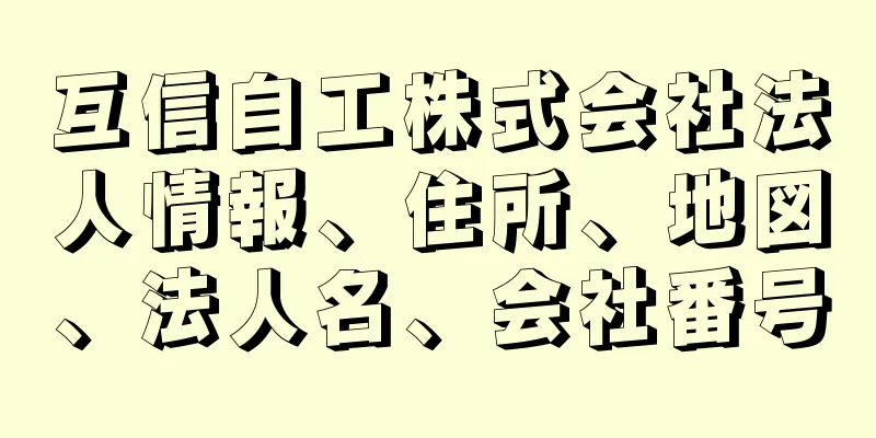 互信自工株式会社法人情報、住所、地図、法人名、会社番号