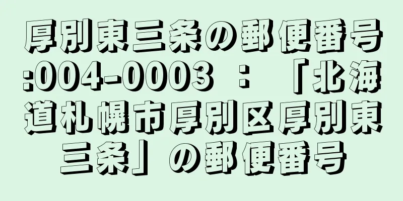 厚別東三条の郵便番号:004-0003 ： 「北海道札幌市厚別区厚別東三条」の郵便番号