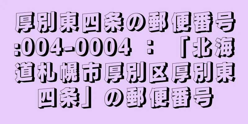 厚別東四条の郵便番号:004-0004 ： 「北海道札幌市厚別区厚別東四条」の郵便番号