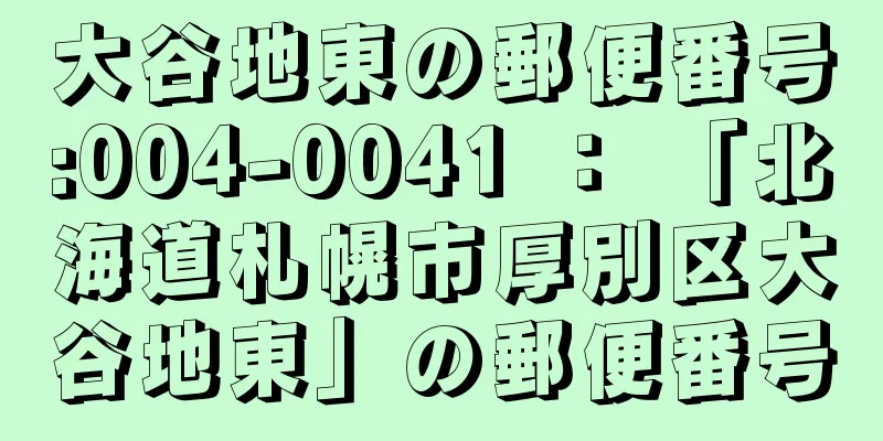 大谷地東の郵便番号:004-0041 ： 「北海道札幌市厚別区大谷地東」の郵便番号