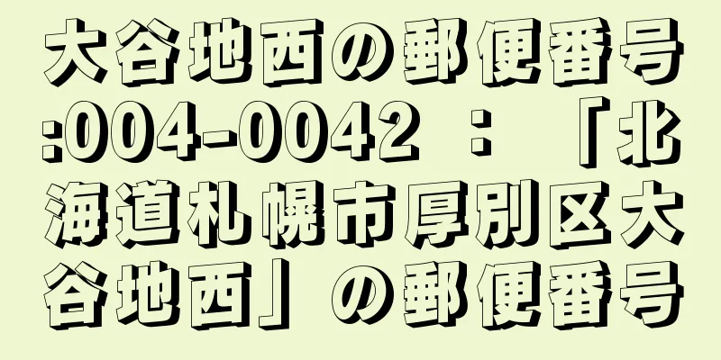 大谷地西の郵便番号:004-0042 ： 「北海道札幌市厚別区大谷地西」の郵便番号