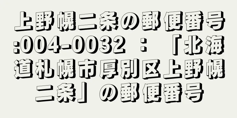 上野幌二条の郵便番号:004-0032 ： 「北海道札幌市厚別区上野幌二条」の郵便番号