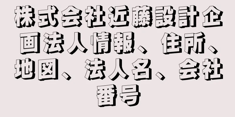 株式会社近藤設計企画法人情報、住所、地図、法人名、会社番号