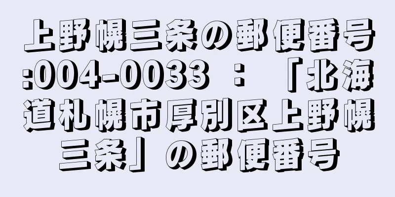 上野幌三条の郵便番号:004-0033 ： 「北海道札幌市厚別区上野幌三条」の郵便番号