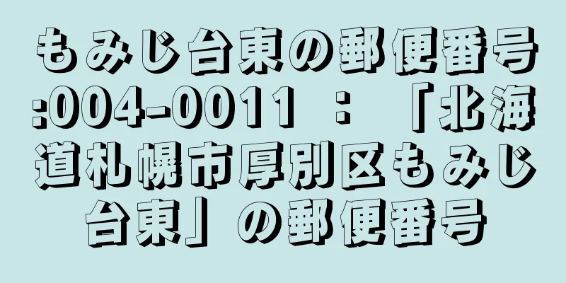 もみじ台東の郵便番号:004-0011 ： 「北海道札幌市厚別区もみじ台東」の郵便番号