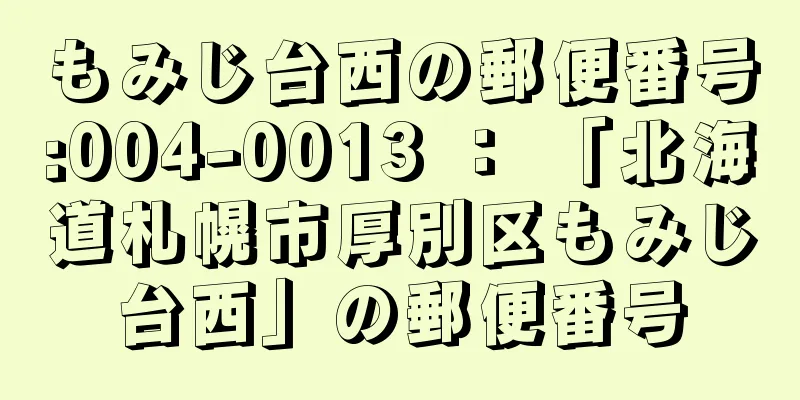 もみじ台西の郵便番号:004-0013 ： 「北海道札幌市厚別区もみじ台西」の郵便番号