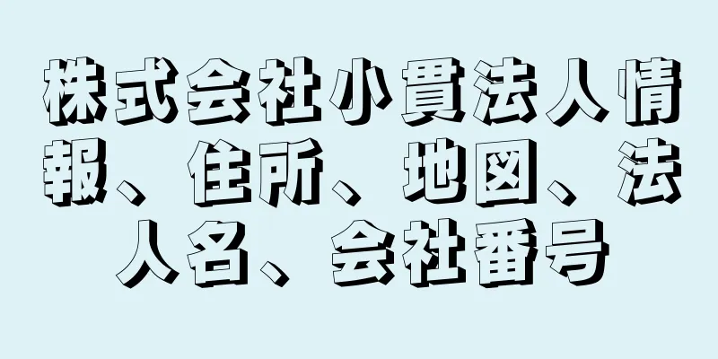 株式会社小貫法人情報、住所、地図、法人名、会社番号