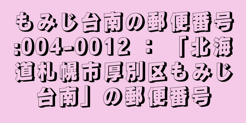 もみじ台南の郵便番号:004-0012 ： 「北海道札幌市厚別区もみじ台南」の郵便番号