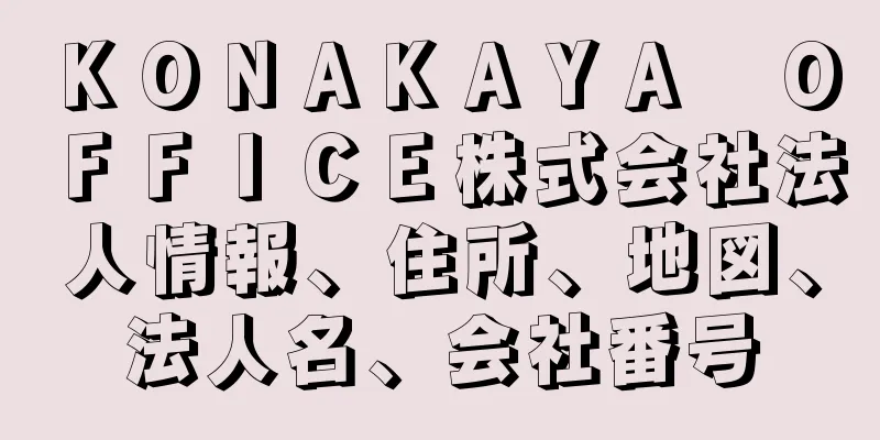 ＫＯＮＡＫＡＹＡ　ＯＦＦＩＣＥ株式会社法人情報、住所、地図、法人名、会社番号