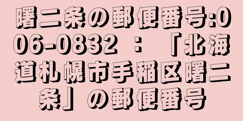 曙二条の郵便番号:006-0832 ： 「北海道札幌市手稲区曙二条」の郵便番号