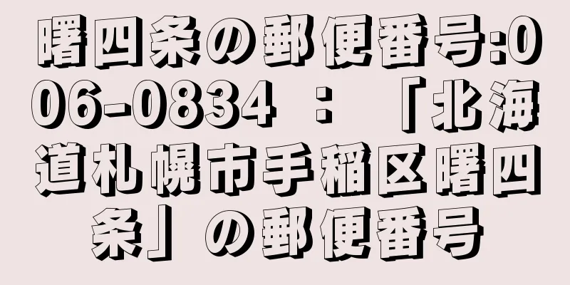 曙四条の郵便番号:006-0834 ： 「北海道札幌市手稲区曙四条」の郵便番号