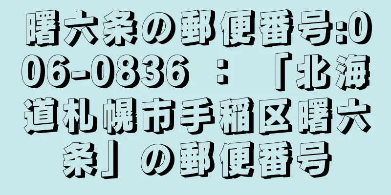 曙六条の郵便番号:006-0836 ： 「北海道札幌市手稲区曙六条」の郵便番号