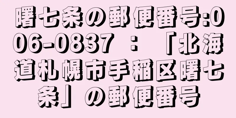 曙七条の郵便番号:006-0837 ： 「北海道札幌市手稲区曙七条」の郵便番号