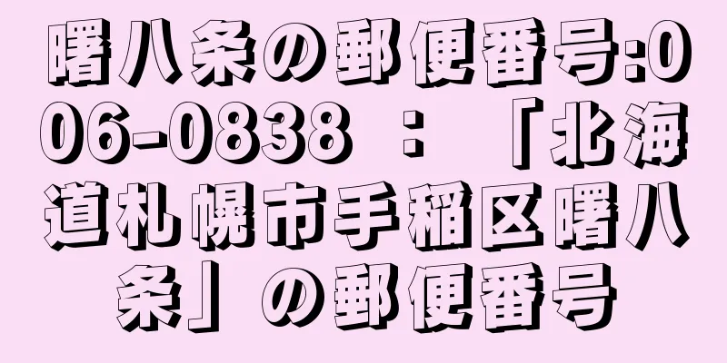 曙八条の郵便番号:006-0838 ： 「北海道札幌市手稲区曙八条」の郵便番号