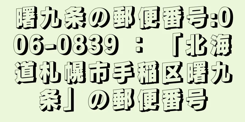 曙九条の郵便番号:006-0839 ： 「北海道札幌市手稲区曙九条」の郵便番号