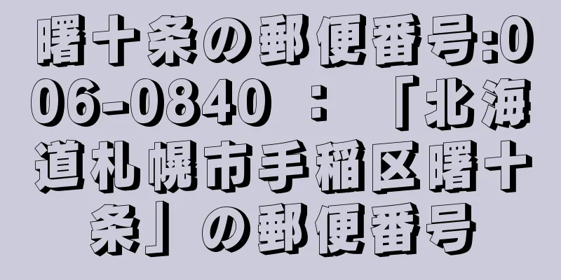 曙十条の郵便番号:006-0840 ： 「北海道札幌市手稲区曙十条」の郵便番号