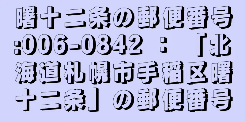 曙十二条の郵便番号:006-0842 ： 「北海道札幌市手稲区曙十二条」の郵便番号