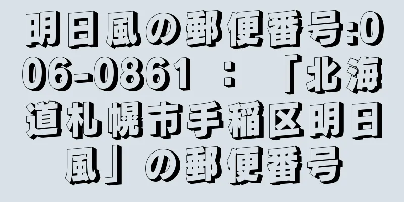 明日風の郵便番号:006-0861 ： 「北海道札幌市手稲区明日風」の郵便番号