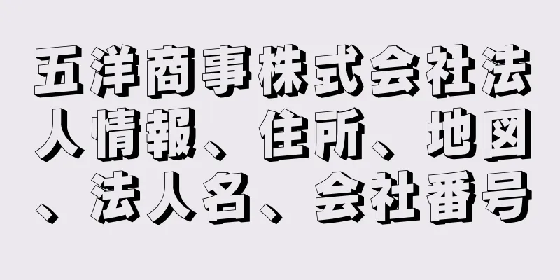 五洋商事株式会社法人情報、住所、地図、法人名、会社番号