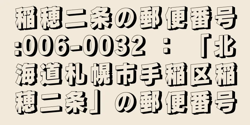 稲穂二条の郵便番号:006-0032 ： 「北海道札幌市手稲区稲穂二条」の郵便番号