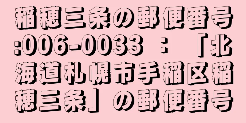 稲穂三条の郵便番号:006-0033 ： 「北海道札幌市手稲区稲穂三条」の郵便番号