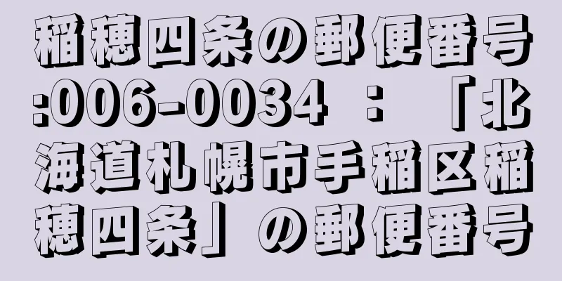 稲穂四条の郵便番号:006-0034 ： 「北海道札幌市手稲区稲穂四条」の郵便番号